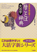 大活字暦ことば辞典