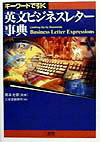 キ-ワ-ドで引く英文ビジネスレタ-事典
