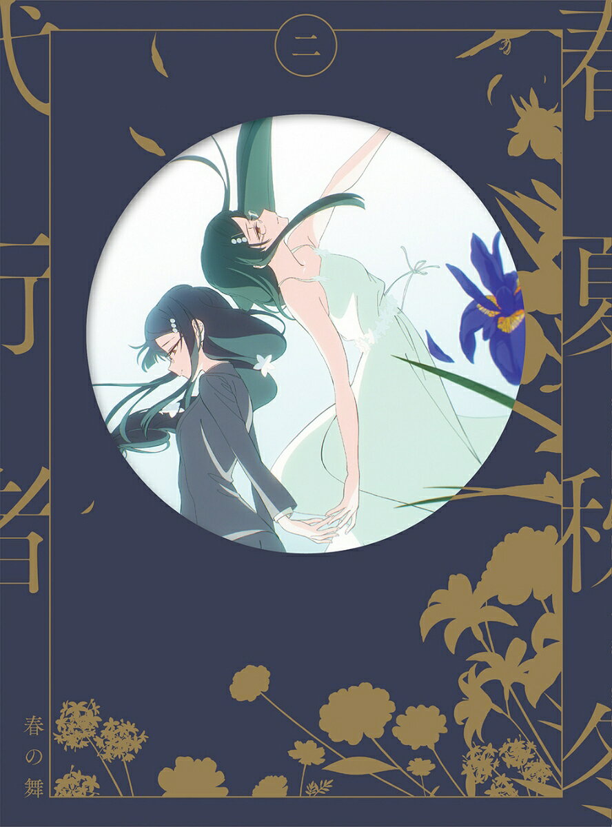 春夏秋冬代行者 春の舞 二（完全生産限定版）【Blu-ray】