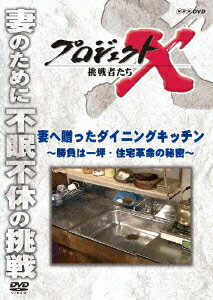 楽天楽天ブックスプロジェクトX 挑戦者たち 妻へ贈ったダイニングキッチン～勝負は一坪・住宅革命の秘密～ [ 久保純子 ]