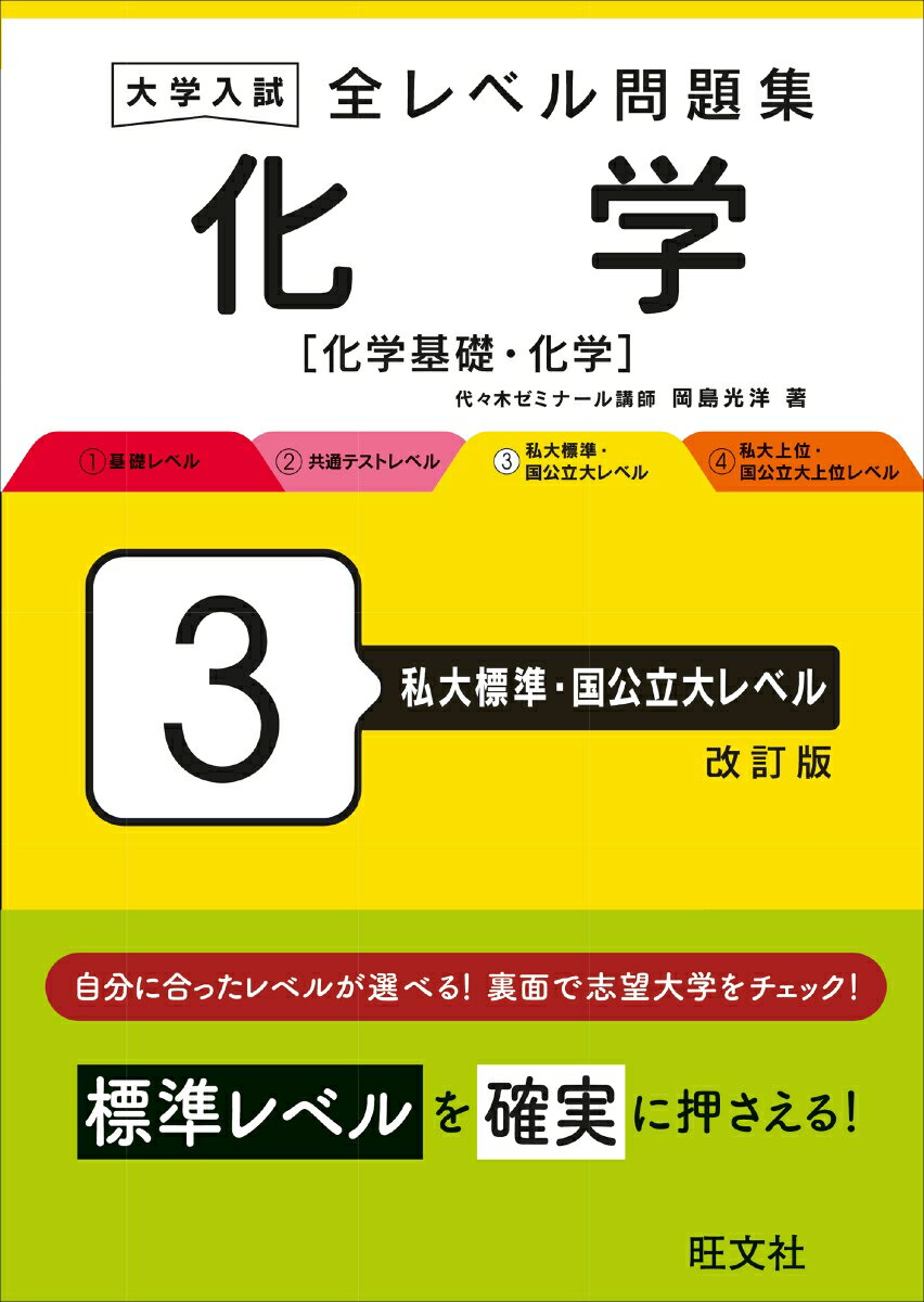 大学入試 全レベル問題集 化学[化学基礎・化学] 3 私大標準・国公立大レベル