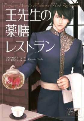 王先生の薬膳レストラン