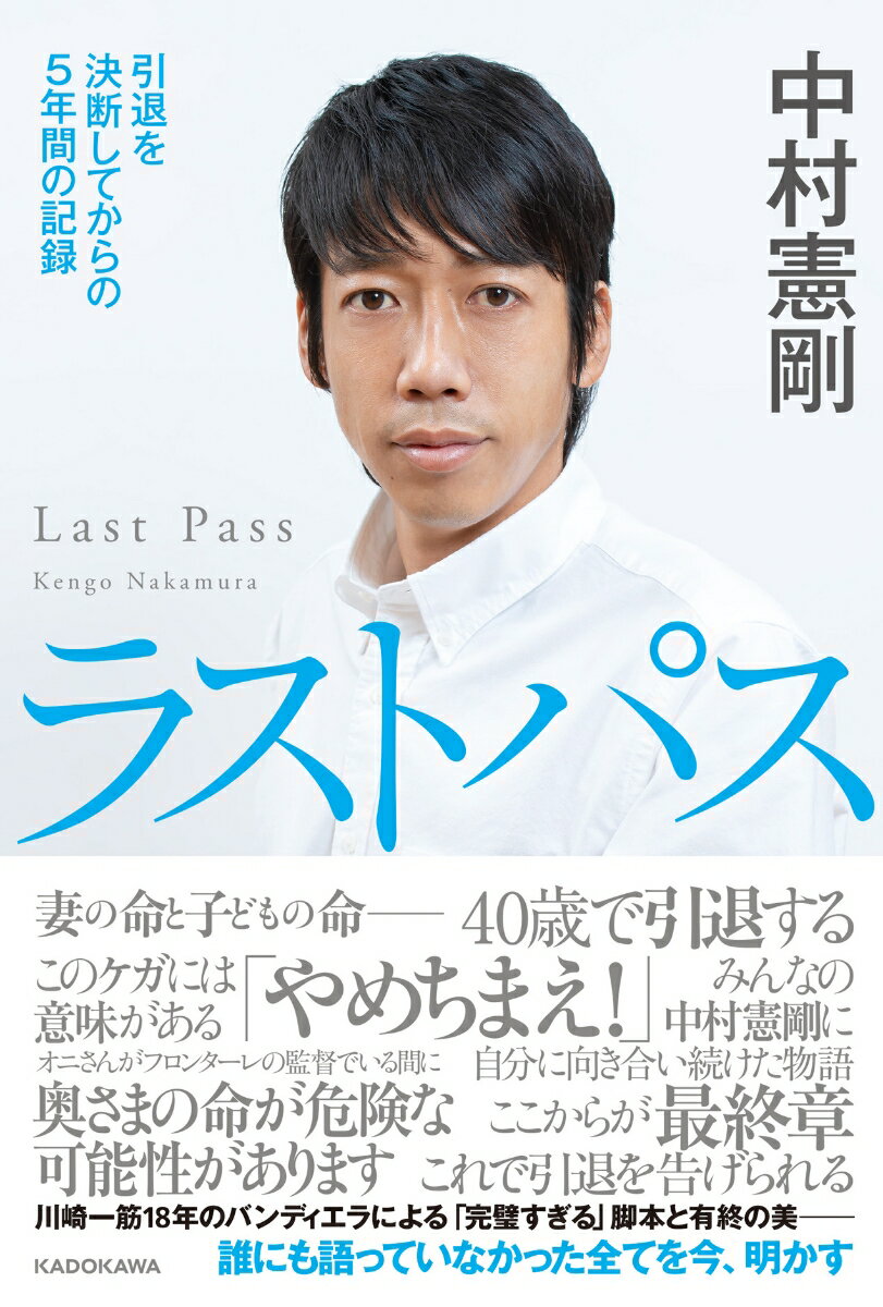 ラストパス 引退を決断してからの5年間の記録