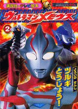 ウルトラマンメビウス（2）