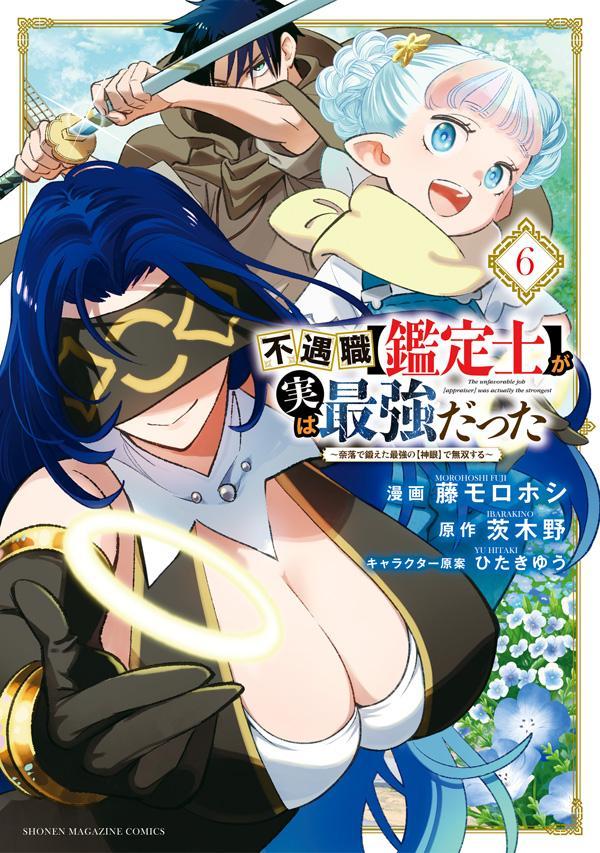 不遇職【鑑定士】が実は最強だった 〜奈落で鍛えた最強の【神眼】で無双する〜（6）