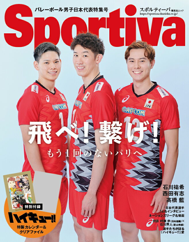Sportiva　バレーボール男子日本代表特集号