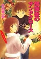 放課後のサンタクロース