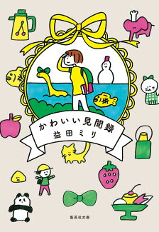 かわいい見聞録の表紙
