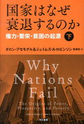 国家はなぜ衰退するのか（下）