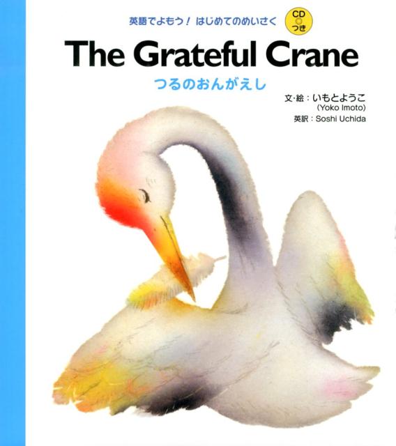 The　grateful　crane