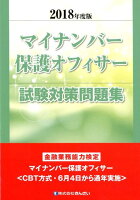 マイナンバー保護オフィサー試験対策問題集（2018年度版）