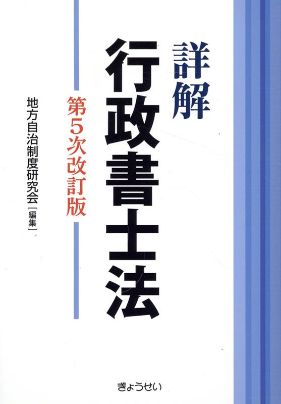 詳解行政書士法第5次改訂版