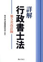 詳解行政書士法第5次改訂版 地方自治制度研究会