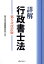 詳解行政書士法第5次改訂版