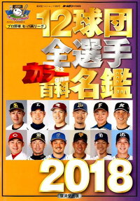 12球団全選手カラー百科名鑑（2018） 完全保存版 （廣済堂ベストムック　ホームラン特別編集）