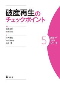 倒産事件で検討すべき問題点を把握するための最初の一冊。破産再生以外にも知っておくべき手続や弁護士倫理上の問題点にも言及。