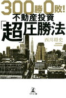 300勝0敗！不動産投資「超」圧勝法