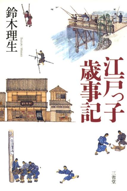 江戸っ子歳事記