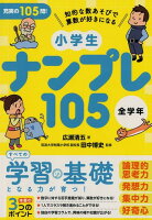 小学生ナンプレ105全学年