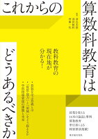 これからの算数科教育はどうあるべきか