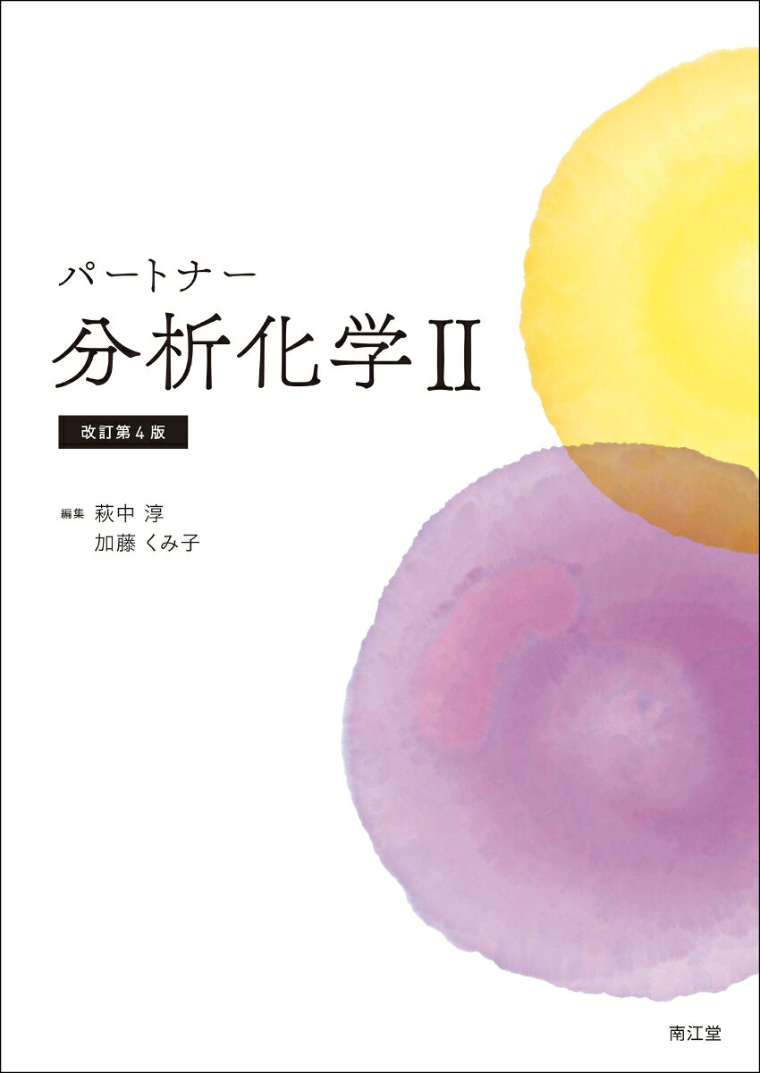 パートナー分析化学2（改訂第4版）