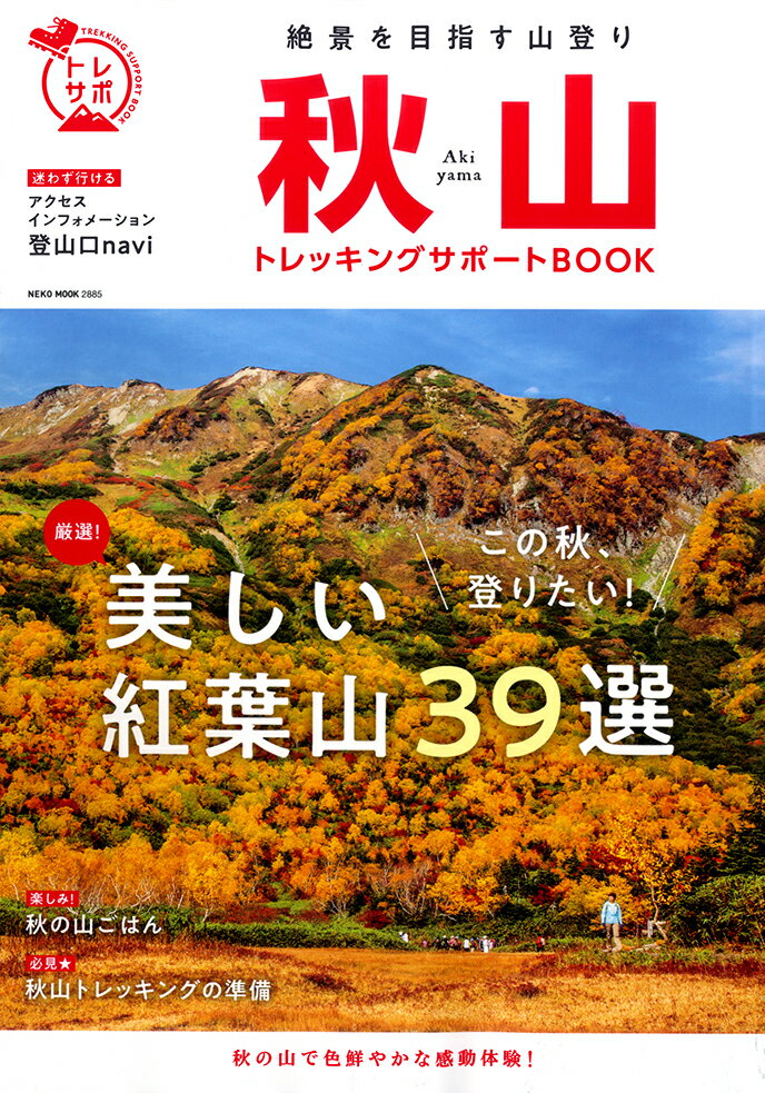 秋山入門トレッキングサポートBOOK