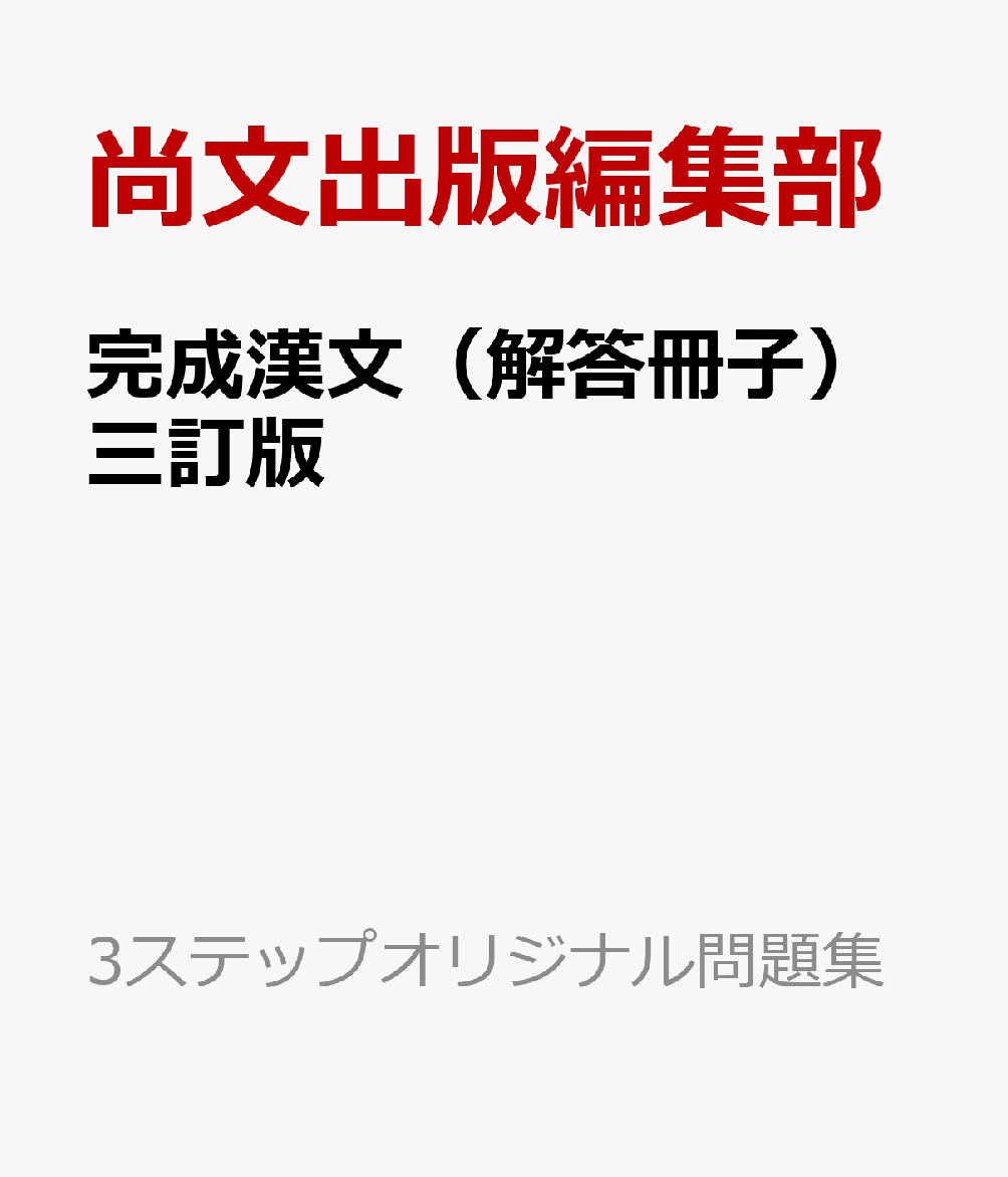 完成漢文（解答冊子）三訂版