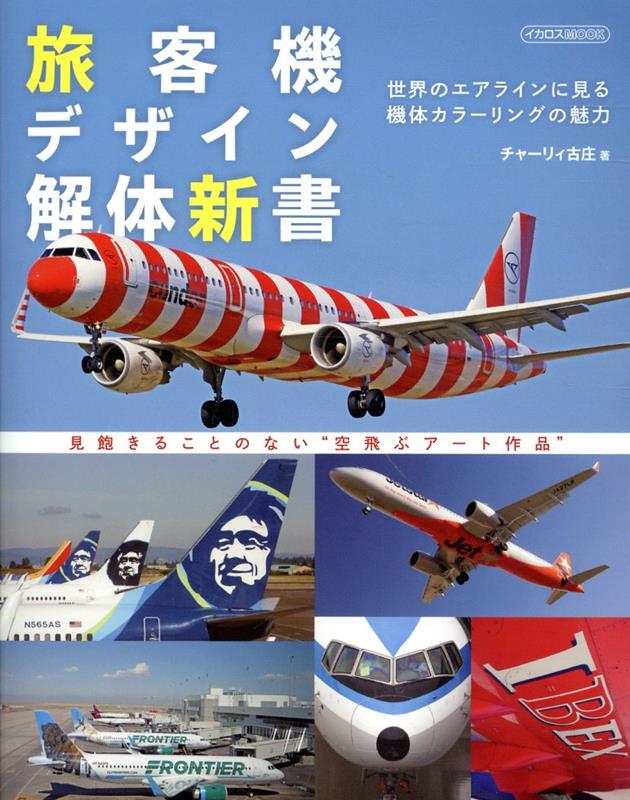 旅客機デザイン解体新書 [ チャーリィ古庄 ]