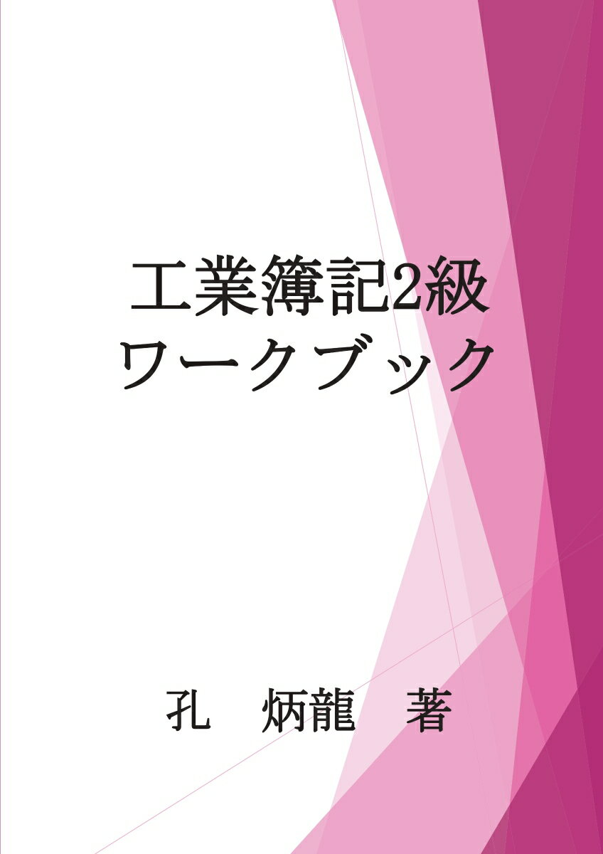 【POD】工業簿記2級ワークブック