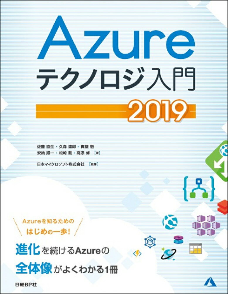 Azureテクノロジ入門　2019 （マイクロソフト関連書） [ 佐藤 直生 ]