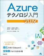 Azureテクノロジ入門　2019