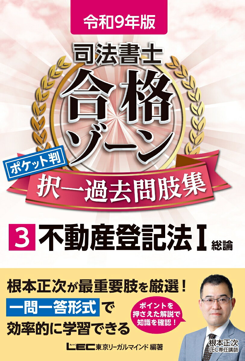 令和9年版 司法書士 合格ゾーン ポケット判 択一過去問肢集 3 不動産登記法Iの表紙