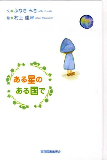 ある星のある国で