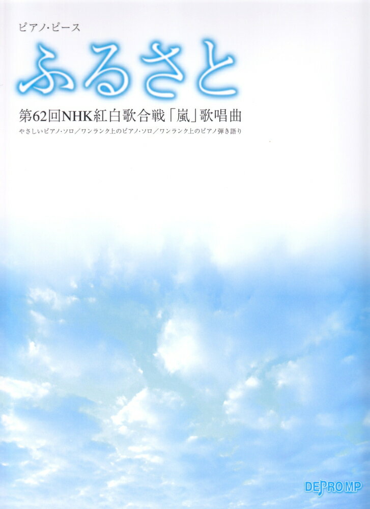 PP ふるさと 第62回NHK紅白歌合戦「嵐」歌唱曲