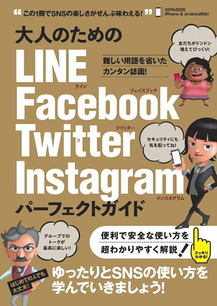 大人のための LINE Facebook Twitter Instagram パーフェクトガイド 4大SNSをゆったりとマスターする！ 