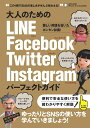 大人のための LINE Facebook Twitter Instagram パーフェクトガイド 4大SNSをゆったりとマスターする！ 河本 亮