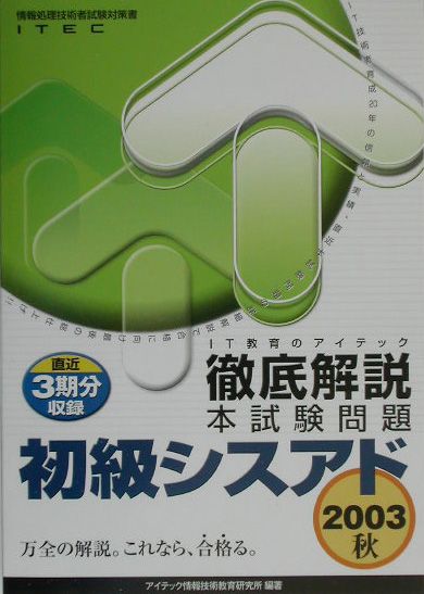 徹底解説初級シスアド本試験問題（2003秋）