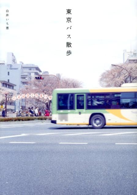 東京バス散歩 [ 白井いち恵 ]