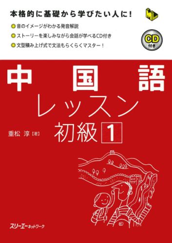中国語レッスン初級（1）