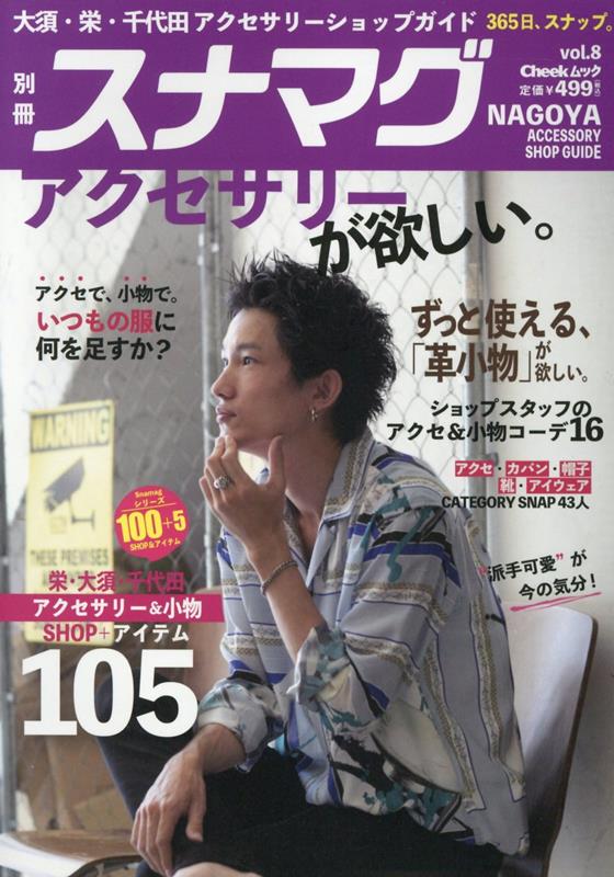 別冊スナマグ（vol．8） アクセサリーが欲しい。 （Cheekムック　Snap！magazine）