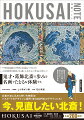 平均寿命４０歳の江戸時代に９０歳まで生きた。名を３０回変え９０回以上引っ越し３万点もの作品を残した。鬼才・葛飾北斎の歩みを名画でたどる＆体験する。