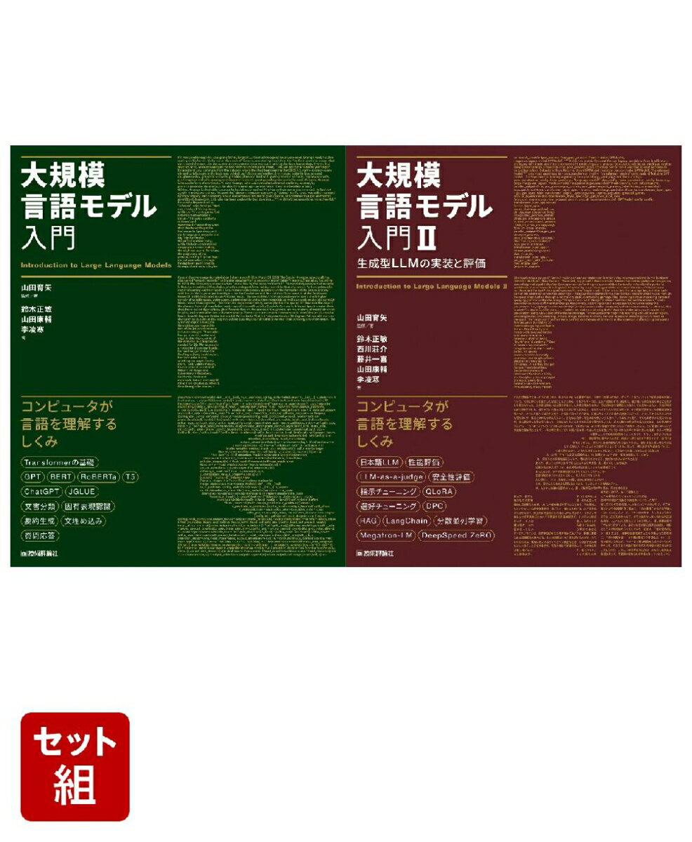 大規模言語モデル入門 1-2巻セット