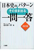 日本史そのまま出るパターン一問一答改訂版