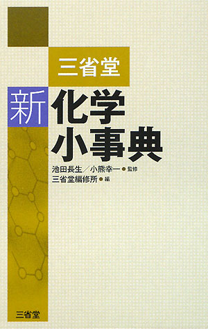 三省堂新化学小事典