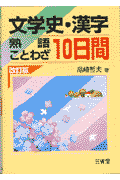 文学史・漢字・熟語・ことわざ10日間改訂版 [ 尾崎哲夫 ]