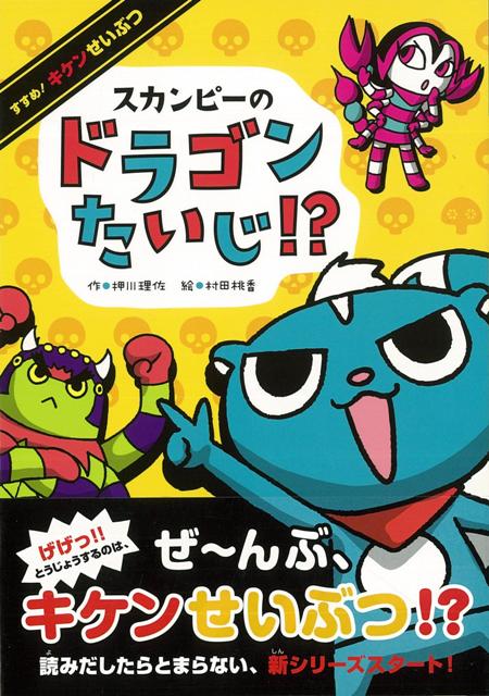 【バーゲン本】スカンピーのドラゴンたいじ！？-すすめ！キケンせいぶつ