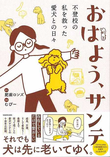 【バーゲン本】おはよう、サンテー不登校の私を救った愛犬との日々