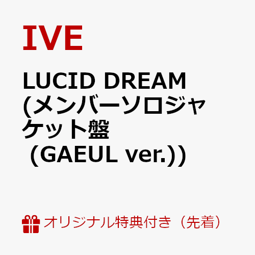【楽天ブックス限定先着特典】LUCID DREAM (メンバーソロジャケット盤 (GAEUL ver.))(A4クリアポスター(ソロ6種ランダム))