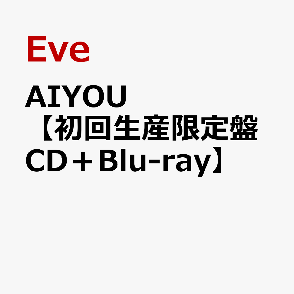 AIYOU【初回生産限定盤 CD＋Blu-ray】
