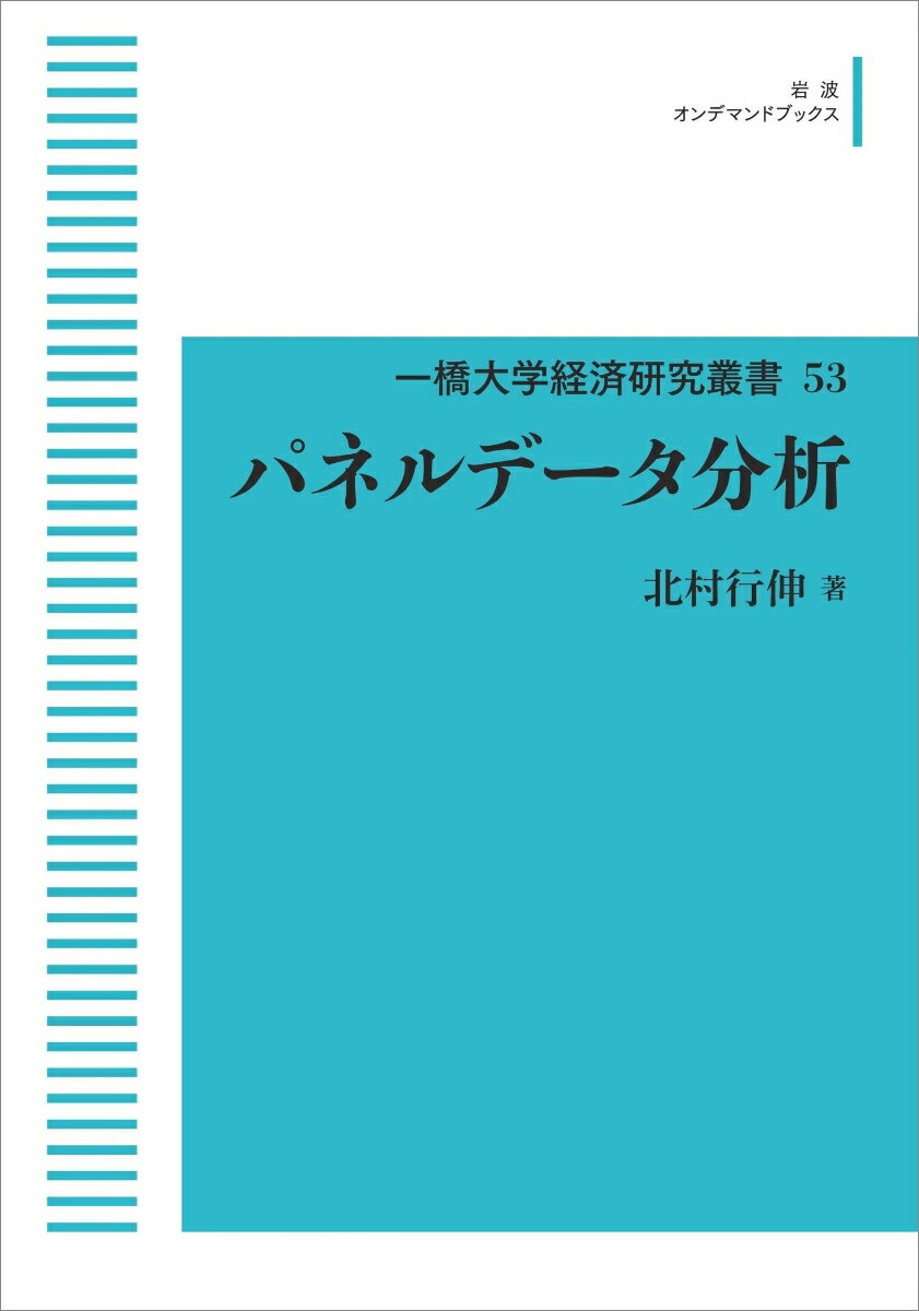 一橋大学経済研究叢書53 パネルデータ分析